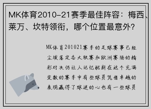 MK体育2010-21赛季最佳阵容：梅西、莱万、坎特领衔，哪个位置最意外？