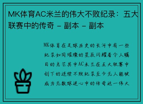 MK体育AC米兰的伟大不败纪录：五大联赛中的传奇 - 副本 - 副本