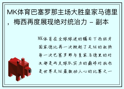 MK体育巴塞罗那主场大胜皇家马德里，梅西再度展现绝对统治力 - 副本