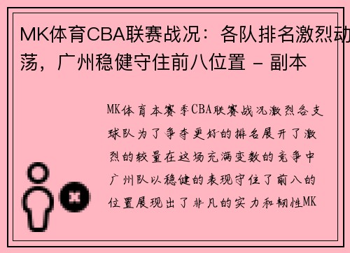 MK体育CBA联赛战况：各队排名激烈动荡，广州稳健守住前八位置 - 副本 - 副本