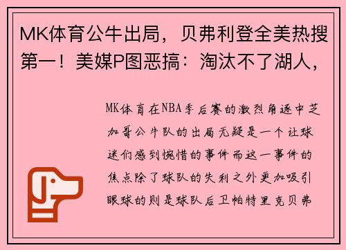 MK体育公牛出局，贝弗利登全美热搜第一！美媒P图恶搞：淘汰不了湖人，反被自己淘汰