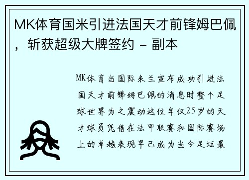 MK体育国米引进法国天才前锋姆巴佩，斩获超级大牌签约 - 副本
