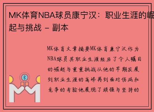 MK体育NBA球员康宁汉：职业生涯的崛起与挑战 - 副本
