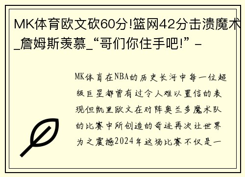 MK体育欧文砍60分!篮网42分击溃魔术_詹姆斯羡慕_“哥们你住手吧!” - 副本