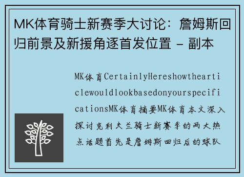 MK体育骑士新赛季大讨论：詹姆斯回归前景及新援角逐首发位置 - 副本