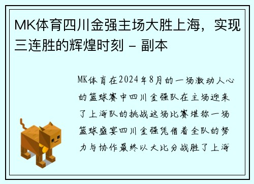 MK体育四川金强主场大胜上海，实现三连胜的辉煌时刻 - 副本
