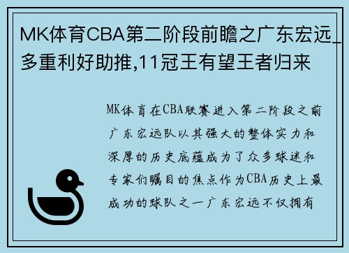 MK体育CBA第二阶段前瞻之广东宏远_多重利好助推,11冠王有望王者归来 - 副本 - 副本
