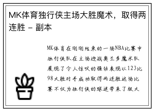 MK体育独行侠主场大胜魔术，取得两连胜 - 副本