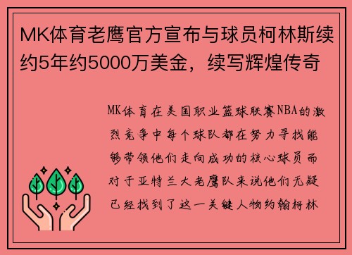 MK体育老鹰官方宣布与球员柯林斯续约5年约5000万美金，续写辉煌传奇 - 副本