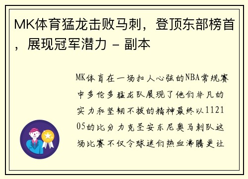 MK体育猛龙击败马刺，登顶东部榜首，展现冠军潜力 - 副本