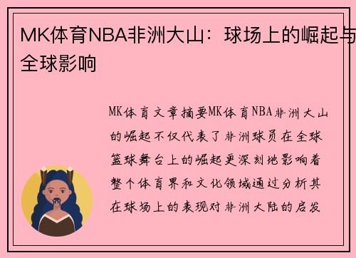 MK体育NBA非洲大山：球场上的崛起与全球影响