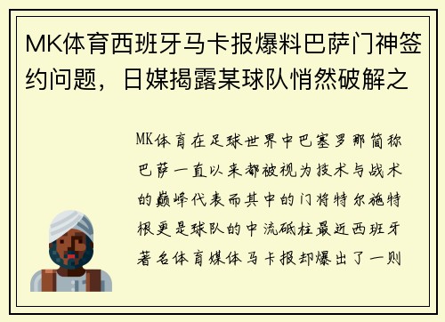 MK体育西班牙马卡报爆料巴萨门神签约问题，日媒揭露某球队悄然破解之道