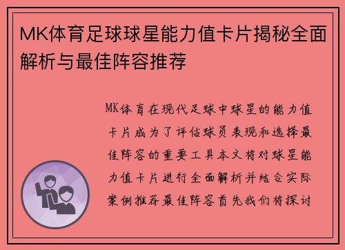 MK体育足球球星能力值卡片揭秘全面解析与最佳阵容推荐