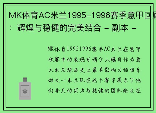 MK体育AC米兰1995-1996赛季意甲回顾：辉煌与稳健的完美结合 - 副本 - 副本