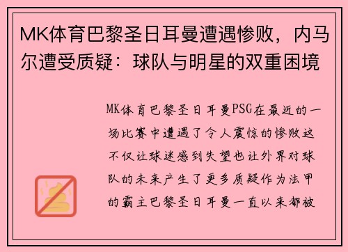 MK体育巴黎圣日耳曼遭遇惨败，内马尔遭受质疑：球队与明星的双重困境