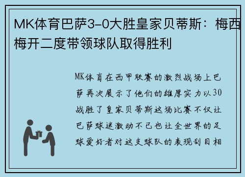 MK体育巴萨3-0大胜皇家贝蒂斯：梅西梅开二度带领球队取得胜利