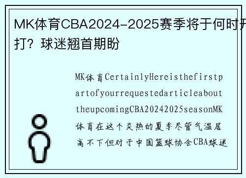 MK体育CBA2024-2025赛季将于何时开打？球迷翘首期盼