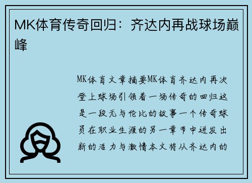 MK体育传奇回归：齐达内再战球场巅峰