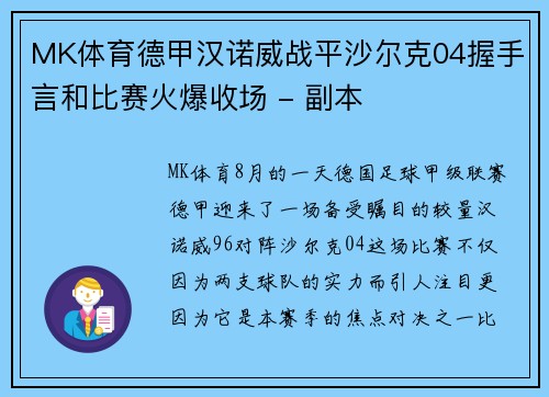 MK体育德甲汉诺威战平沙尔克04握手言和比赛火爆收场 - 副本