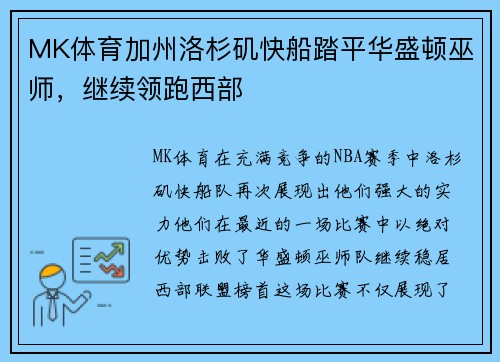 MK体育加州洛杉矶快船踏平华盛顿巫师，继续领跑西部