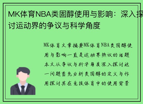 MK体育NBA类固醇使用与影响：深入探讨运动界的争议与科学角度