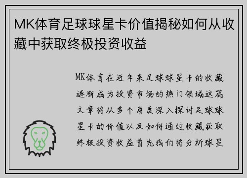MK体育足球球星卡价值揭秘如何从收藏中获取终极投资收益