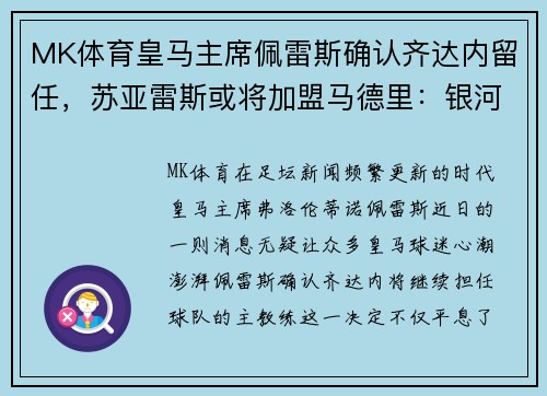MK体育皇马主席佩雷斯确认齐达内留任，苏亚雷斯或将加盟马德里：银河战舰的未来蓝图 - 副本