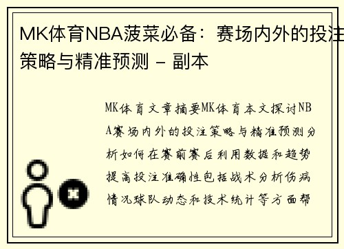 MK体育NBA菠菜必备：赛场内外的投注策略与精准预测 - 副本