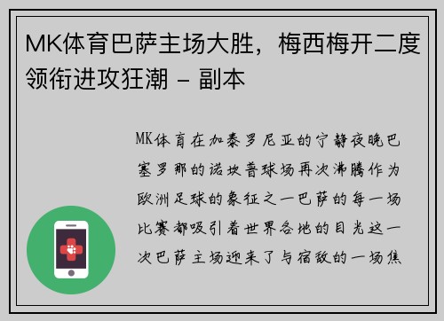 MK体育巴萨主场大胜，梅西梅开二度领衔进攻狂潮 - 副本