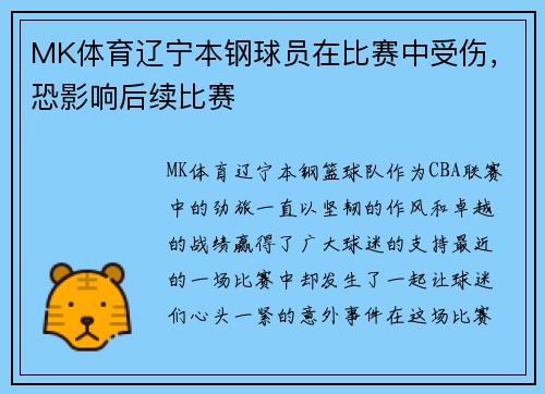 MK体育辽宁本钢球员在比赛中受伤，恐影响后续比赛