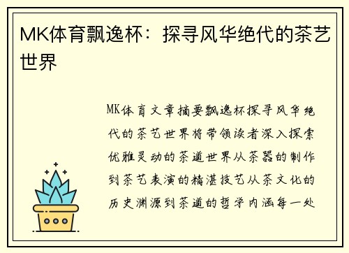 MK体育飘逸杯：探寻风华绝代的茶艺世界