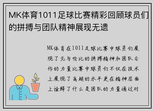 MK体育1011足球比赛精彩回顾球员们的拼搏与团队精神展现无遗