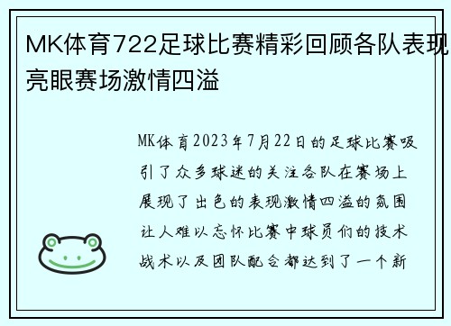 MK体育722足球比赛精彩回顾各队表现亮眼赛场激情四溢