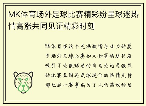MK体育场外足球比赛精彩纷呈球迷热情高涨共同见证精彩时刻