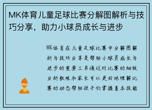 MK体育儿童足球比赛分解图解析与技巧分享，助力小球员成长与进步