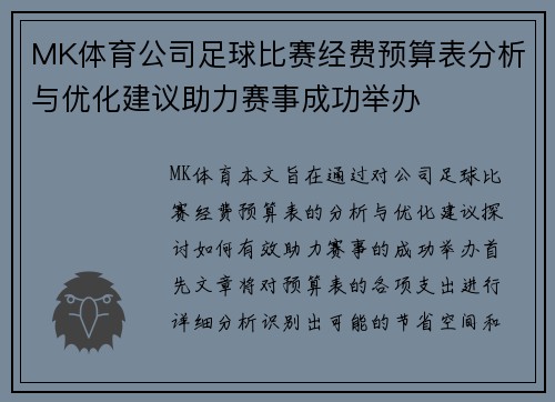 MK体育公司足球比赛经费预算表分析与优化建议助力赛事成功举办