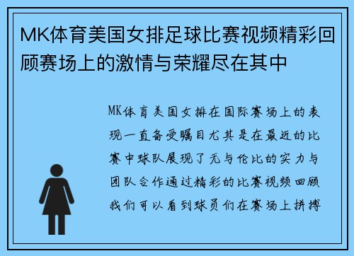 MK体育美国女排足球比赛视频精彩回顾赛场上的激情与荣耀尽在其中