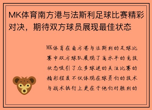 MK体育南方港与法斯利足球比赛精彩对决，期待双方球员展现最佳状态