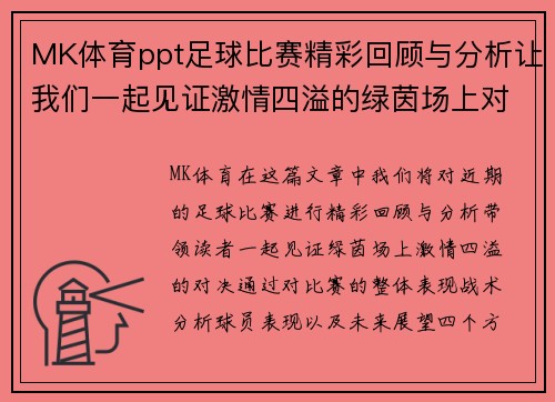 MK体育ppt足球比赛精彩回顾与分析让我们一起见证激情四溢的绿茵场上对决