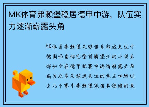 MK体育弗赖堡稳居德甲中游，队伍实力逐渐崭露头角
