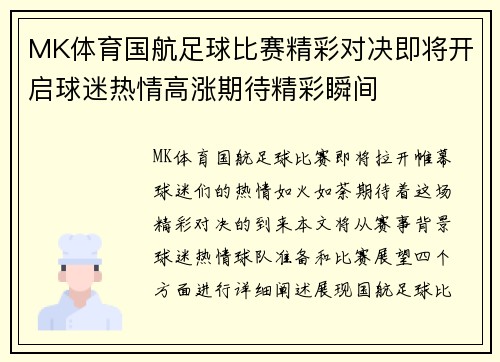 MK体育国航足球比赛精彩对决即将开启球迷热情高涨期待精彩瞬间