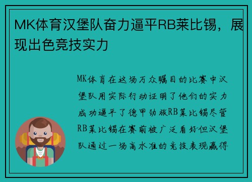 MK体育汉堡队奋力逼平RB莱比锡，展现出色竞技实力