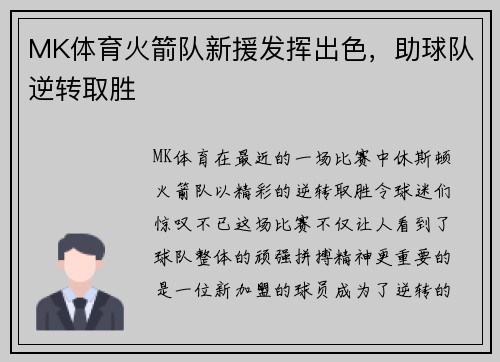 MK体育火箭队新援发挥出色，助球队逆转取胜