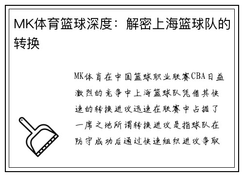 MK体育篮球深度：解密上海篮球队的转换