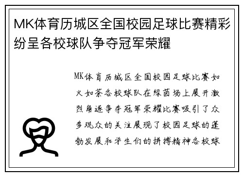 MK体育历城区全国校园足球比赛精彩纷呈各校球队争夺冠军荣耀