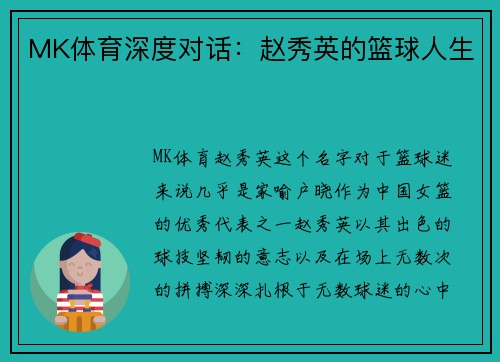 MK体育深度对话：赵秀英的篮球人生
