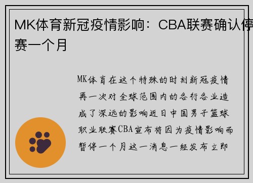 MK体育新冠疫情影响：CBA联赛确认停赛一个月