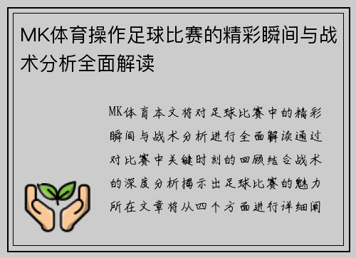 MK体育操作足球比赛的精彩瞬间与战术分析全面解读
