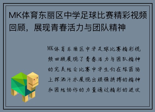 MK体育东丽区中学足球比赛精彩视频回顾，展现青春活力与团队精神