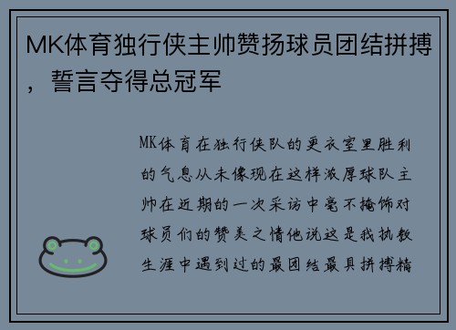 MK体育独行侠主帅赞扬球员团结拼搏，誓言夺得总冠军